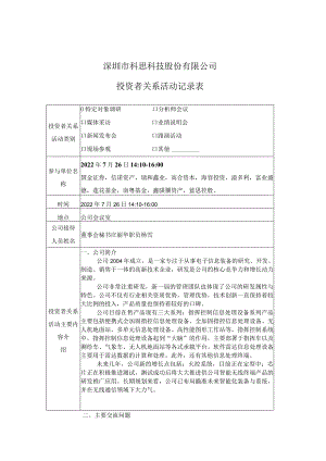 证券简称科思科技股票代码688788深圳市科思科技股份有限公司投资者关系活动记录表.docx