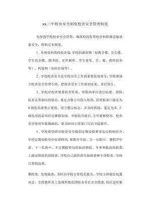 三中校舍安全制度.docx