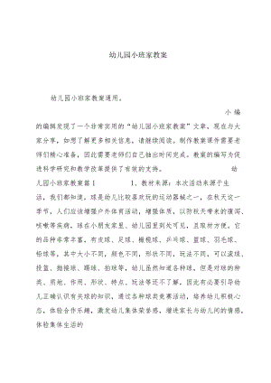 幼儿园小班家教案.docx