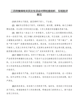 二百例集锦有关民主生活会对照检查剖析、互相批评意见.docx