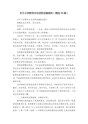 关于小学教导主任述职述廉报告（精选34篇）.docx