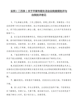 实例（二百条）关于开展专题生活会自我查摆批评与自我批评意见.docx