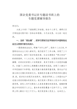 国企党委书记在专题读书班上的专题党课辅导报告.docx