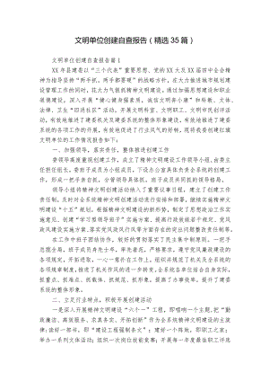 文明单位创建自查报告（精选35篇）.docx