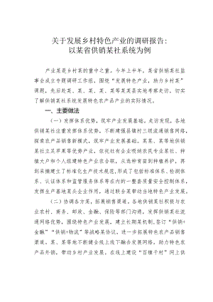 关于发展乡村特色产业的调研报告：以某省供销某社系统为例.docx