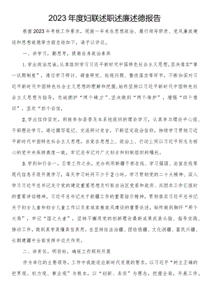 2023年度妇联述职述廉述德报告.docx