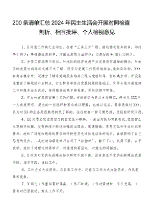 200条清单汇总2024年民主生活会开展对照检查剖析、相互批评、个人检视意见.docx