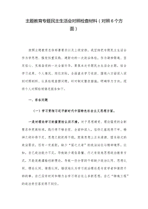 主题教育专题民主生活会对照检查材料(对照6个方面).docx