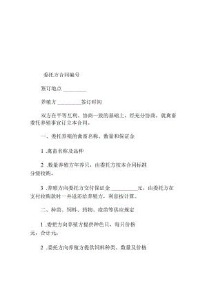 省禽、畜委托养殖合同.docx
