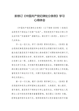 2024版《中国共产党纪律处分条例》学习感悟二十篇.docx