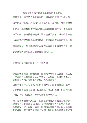 家长在教育孩子问题上真正欠缺的是什么.docx