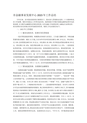 市金融事业发展中心2023年工作总结.docx
