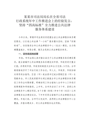 某某市司法局局长在全省司法行政系统年中工作推进会上的经验发言：坚持“四高标准”全力推进公共法律服务体系建设.docx