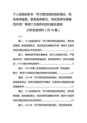 个人检视剖析在“学习贯彻党的创新理论、党性修养提高、联系服务群众、党员发挥先锋模范作用”等四个方面存在的问题及原因分析发言材料10.docx
