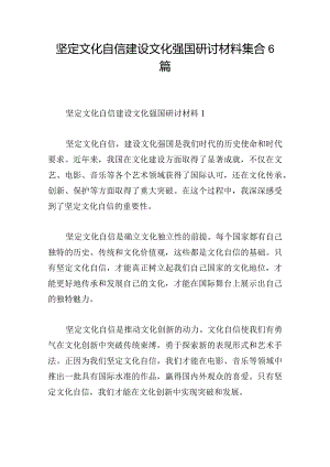 坚定文化自信建设文化强国研讨材料集合6篇.docx