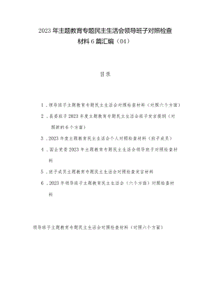 2023年主题教育专题民主生活会领导班子对照检查材料6篇汇编（04）.docx