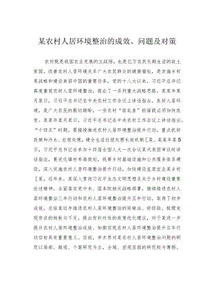 某农村人居环境整治的成效、问题及对策.docx