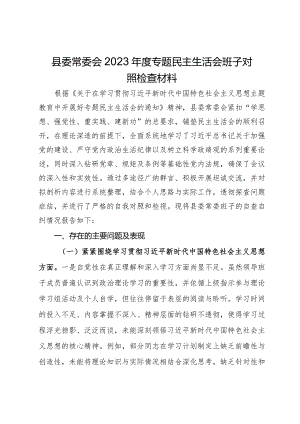 县委常委会2023年度专题民主生活会班子对照检查材料.docx