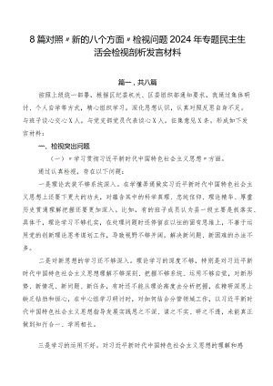 8篇对照“新的八个方面”检视问题2024年专题民主生活会检视剖析发言材料.docx