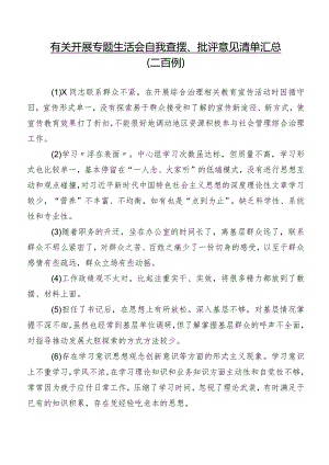 有关开展专题生活会自我查摆、批评意见清单汇总（二百例）.docx