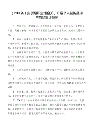 （200条）实例组织生活会关于开展个人剖析批评与自我批评意见.docx