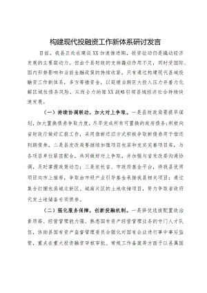 构建现代投融资工作新体系研讨发言.docx