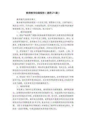 教育教学自查报告（通用21篇）.docx
