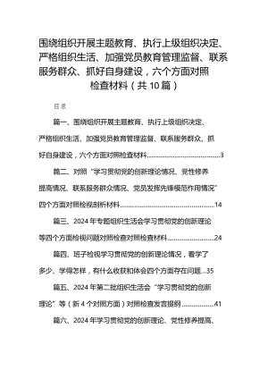 围绕组织开展专题教育、执行上级组织决定、严格组织生活、加强党员教育管理监督、联系服务群众、抓好自身建设六个方面对照检查材料(10篇合集).docx