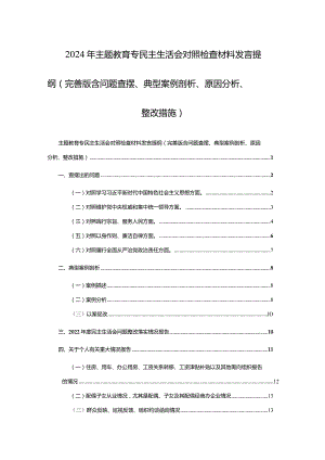 2024年主题教育专民主生活会对照检查材料发言提纲（完善版含问题查摆、典型案例剖析、原因分析、整改措施）范文稿.docx