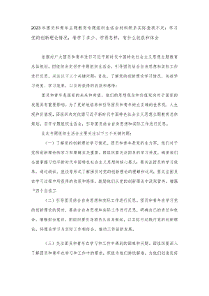 （4篇）团员和青年主题教育专题组织生活会材料联系实际查找不足：学习党的创新理论情况看学了多少、学得怎样有什么收获和体会.docx