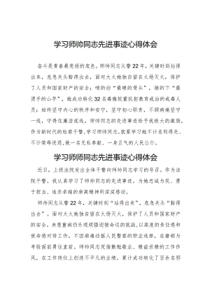十篇干警学习师帅同志先进事迹心得体会.docx