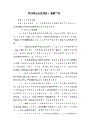 绩效评估自查报告（通用7篇）.docx