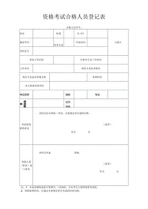 资格考试合格人员登记表.docx