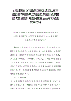 6篇对照树立和践行正确政绩观认真查摆自身存在的不足和差距深刻剖析原因整改整治剖析专题民主生活会对照检查发言材料.docx