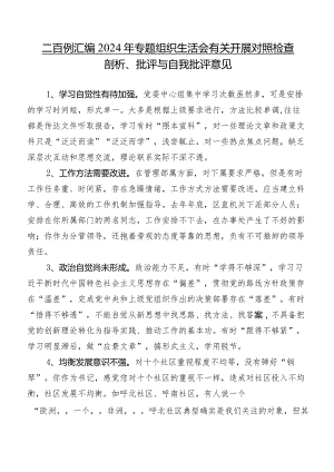 二百例汇编2024年专题组织生活会有关开展对照检查剖析、批评与自我批评意见.docx