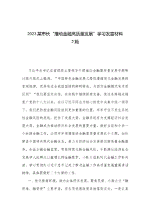 2023某市长“推动金融高质量发展”学习发言材料2篇.docx