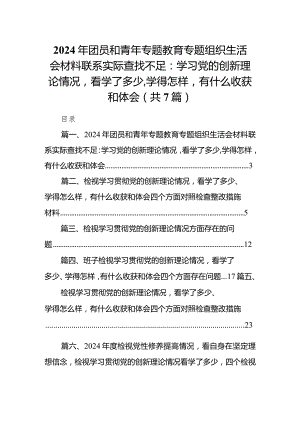 2024年团员和青年专题教育专题组织生活会材料联系实际查找不足：学习党的创新理论情况看学了多少,学得怎样有什么收获和体会7篇供参考.docx
