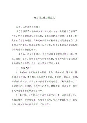 班主任工作总结范文.docx