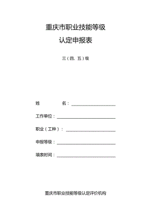 重庆市职业技能等级认定申报表.docx