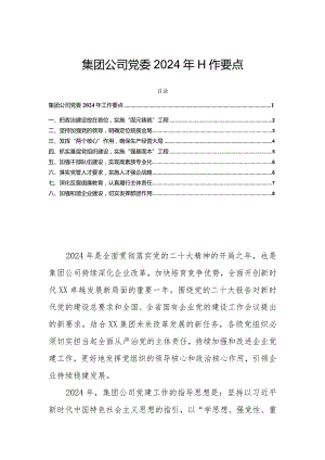 集团公司党委2024年工作要点.docx