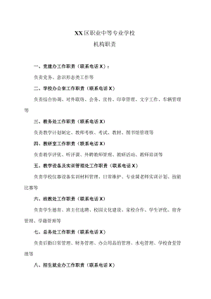 XX区职业中等专业学校机构职责（2024年）.docx