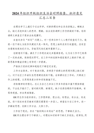 2024年组织开展组织生活会对照检查、批评意见汇总二百条.docx