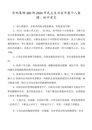 实例集锦200例2024年民主生活会开展个人查摆、批评意见.docx