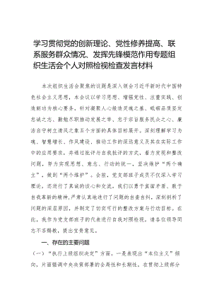 四篇学习贯彻党的创新理论、党性修养提高、联系服务群众、发挥先锋模范作用等四个方面存在问题不足及整改措施发言材料.docx