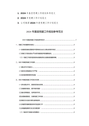 2024年基层党建工作规划参考范文3篇.docx