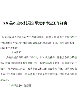 XX县农业农村局公平竞争审查工作制度.docx