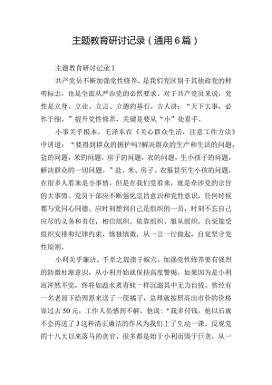 主题教育研讨记录(通用6篇).docx