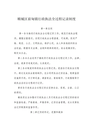 顺城区前甸镇行政执法全过程记录制度.docx
