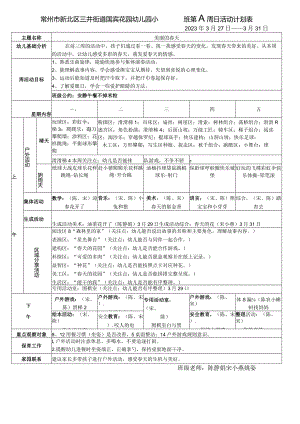 常州市新北区三井街道国宾花园幼儿园小5班第八周日活动计划表.docx