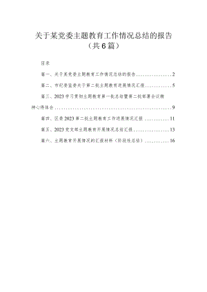 关于某党委专题工作情况总结的报告6篇供参考.docx